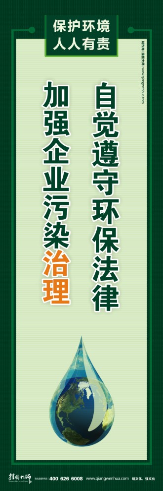 自覺遵守環(huán)保法律 加強(qiáng)企業(yè)污染治理 節(jié)能環(huán)保宣傳圖片