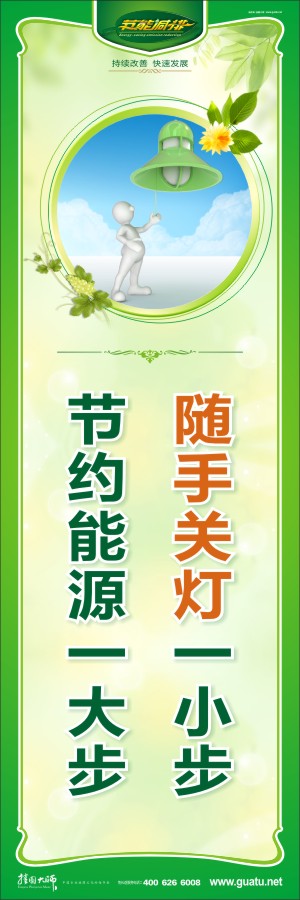 隨手關(guān)燈一小步 節(jié)約能源一大步 節(jié)約能源的標(biāo)語