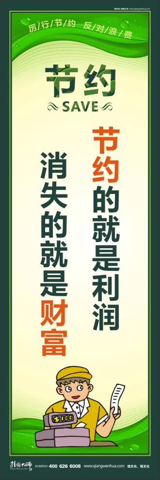 節(jié)約的就是利潤 消失的就是財(cái)富 工廠節(jié)約標(biāo)語