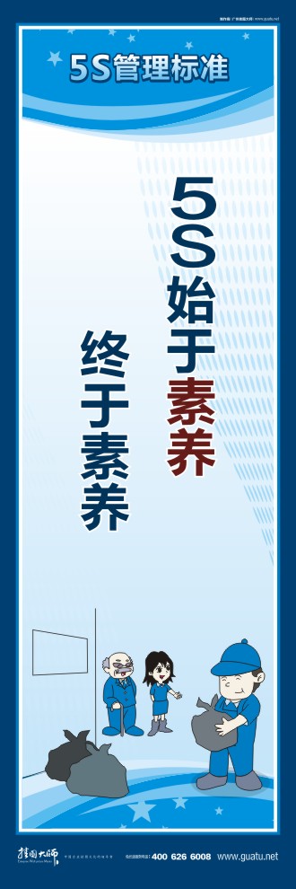 企業(yè)5s管理口號 5S始于素養(yǎng)終于素養(yǎng)