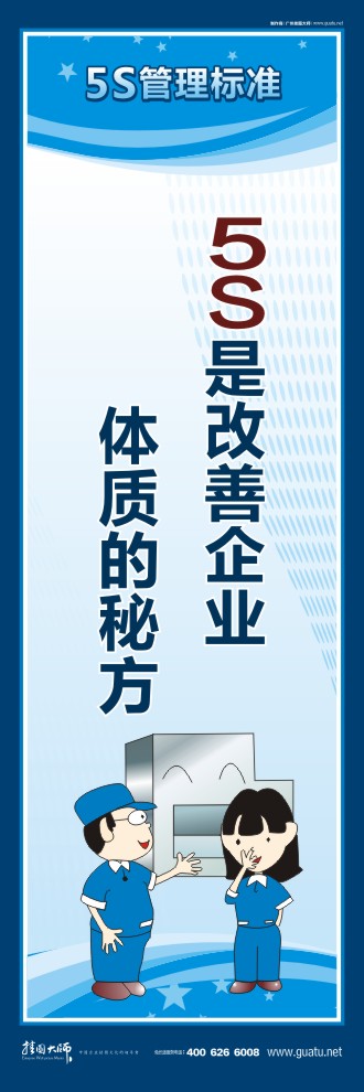 5s口號大全 5S是改善企業(yè)體質(zhì)的秘方