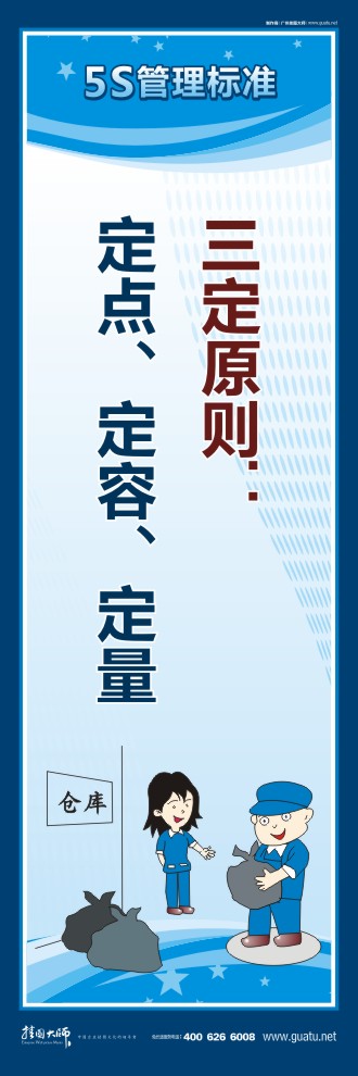企業(yè)車間5s標語 三定原則：定點、定容、定量