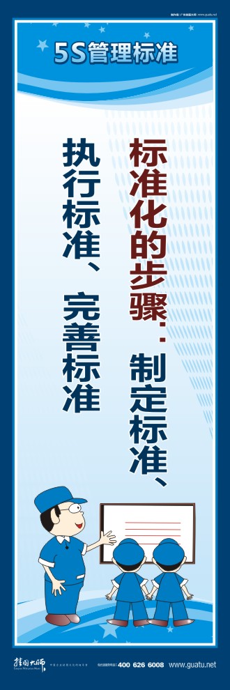 5s口號 標準化的步驟：制定標準、執(zhí)行標準、完善標準