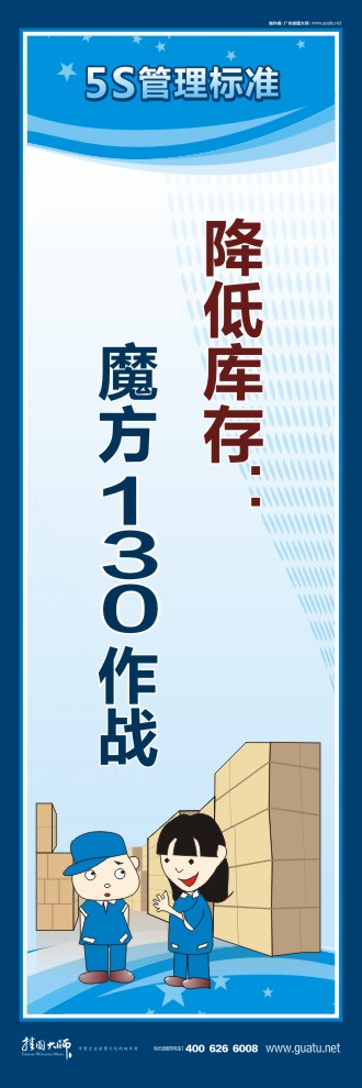 5s口號大全 降低庫存：魔方130作戰(zhàn)