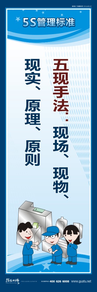 5s管理圖片 五現(xiàn)手法：現(xiàn)場、現(xiàn)物、現(xiàn)實、原理、原則