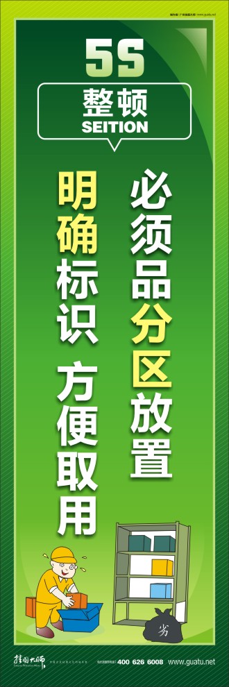 5s現(xiàn)場(chǎng)管理標(biāo)語 必須品分區(qū)放置，明確標(biāo)識(shí)，方便取用