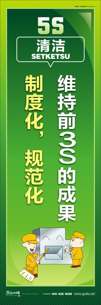 5s標(biāo)語大全 維持前3S的成果，制度化，規(guī)范化