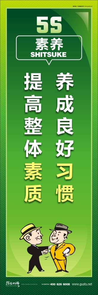 5s 標(biāo)語 養(yǎng)成良好習(xí)慣，提高整體素質(zhì)