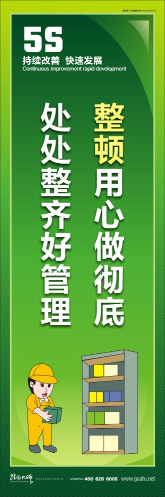 整頓用心做徹底，處處整齊好管理