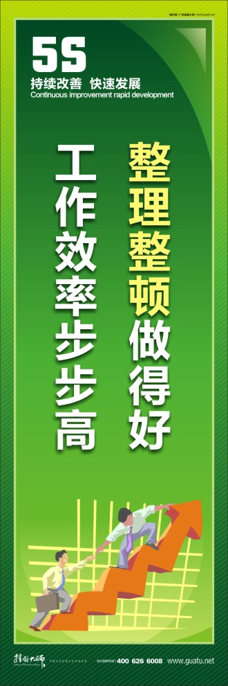 整理整頓做得好，工作效率步步高