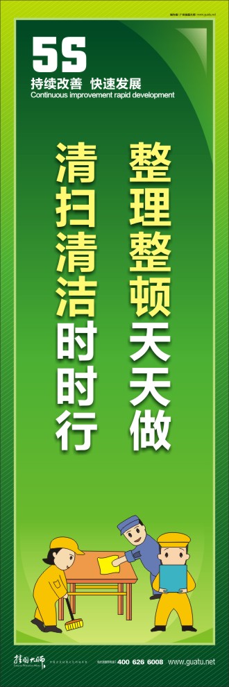 整理整頓天天做，清掃清潔時(shí)時(shí)行