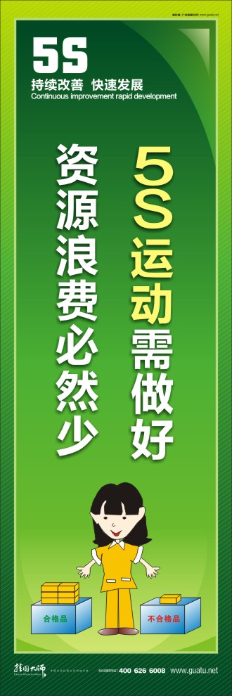 5S運(yùn)動(dòng)需做好，資源浪費(fèi)必然少