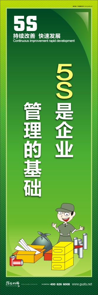 5S是企業(yè)管理的基礎(chǔ)