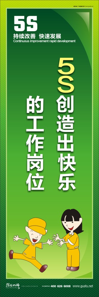 5S創(chuàng)造出快樂的工作崗位