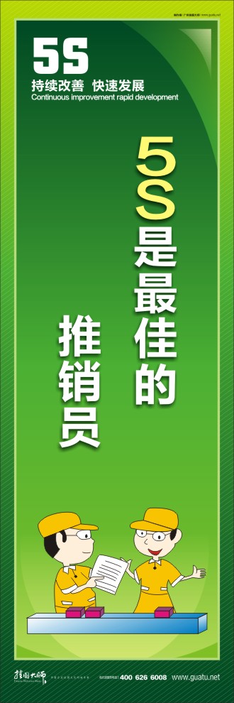 5S是最佳的推銷員