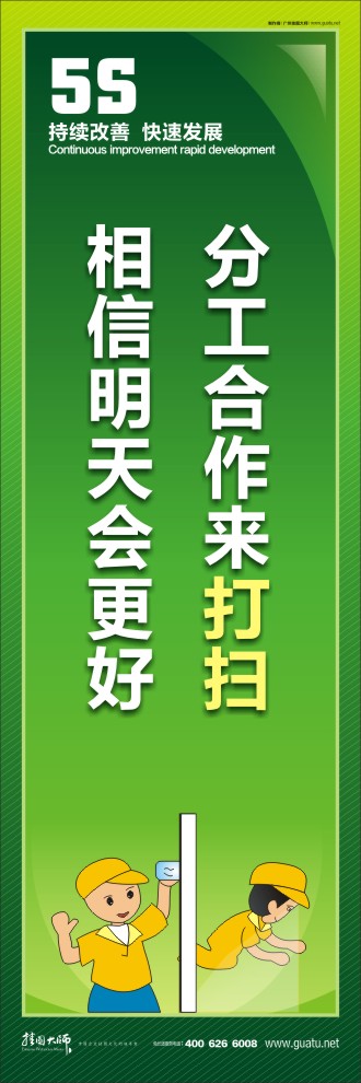 5s標(biāo)語圖 分工合作來打掃，相信明天會(huì)更好