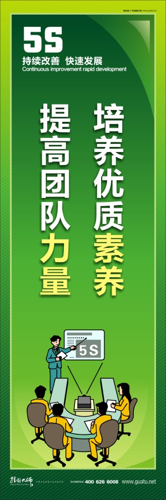 公司5s標(biāo)語 培養(yǎng)優(yōu)質(zhì)素養(yǎng)，提高團(tuán)隊(duì)力量