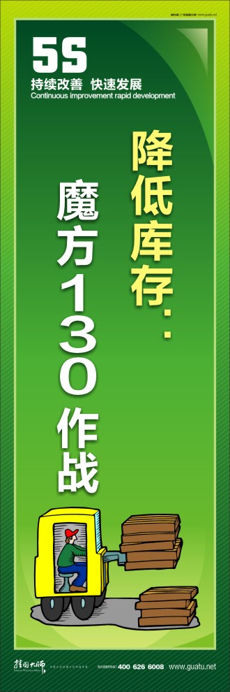 企業(yè)5s標(biāo)語 降低庫(kù)存：魔方130作戰(zhàn)