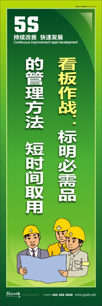 現(xiàn)場(chǎng)5s標(biāo)語 看板作戰(zhàn)：標(biāo)明必需品的管理方法   短時(shí)間取用