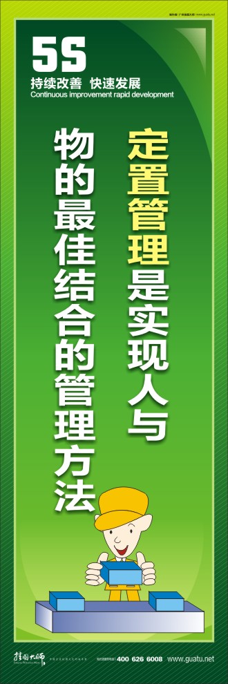 5s口號(hào) 定置管理是實(shí)現(xiàn)人與物的最佳結(jié)合的管理方法