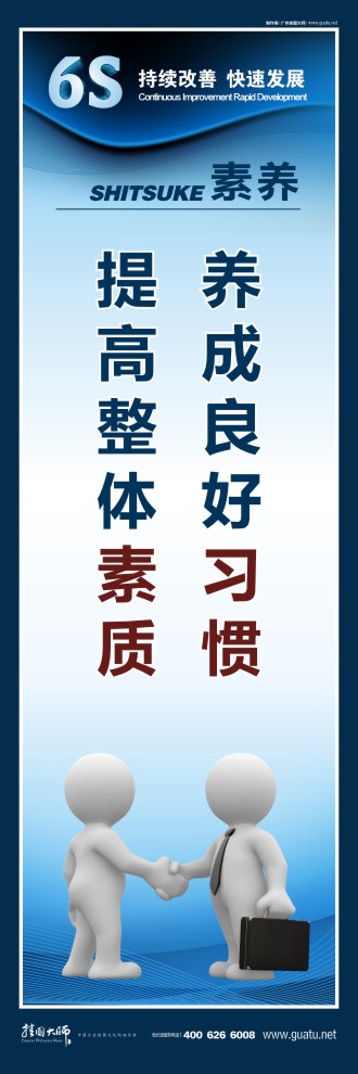 6s標(biāo)語大全 養(yǎng)成良好習(xí)慣 提高整體素質(zhì)