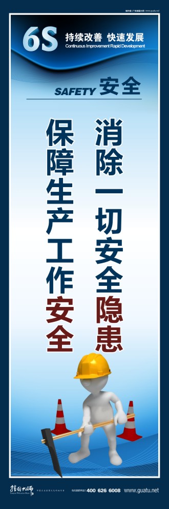 6s活動標(biāo)語 消除一切安全隱患 保障生產(chǎn)工作安全