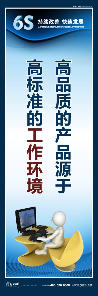 6s活動標語 高品質的產品源于 高標準的工作環(huán)境