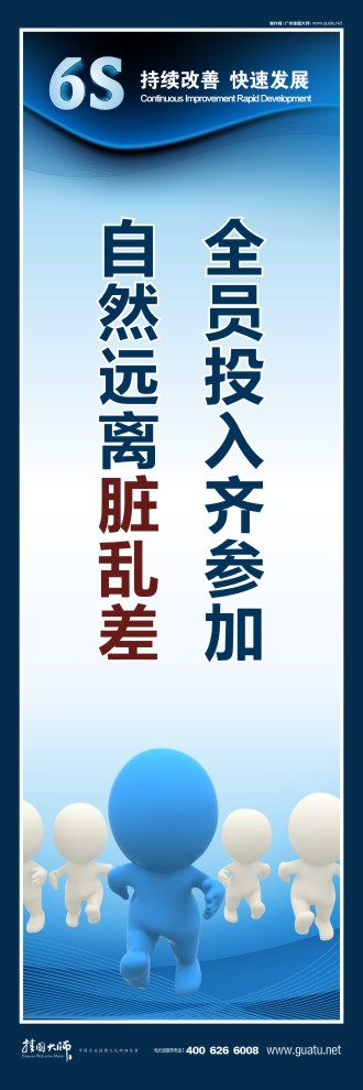 6s標語圖片 全員投入齊參加，自然遠離臟亂差