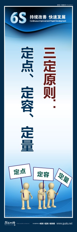 企業(yè)6s標語 三定原則：定點、定容、定量