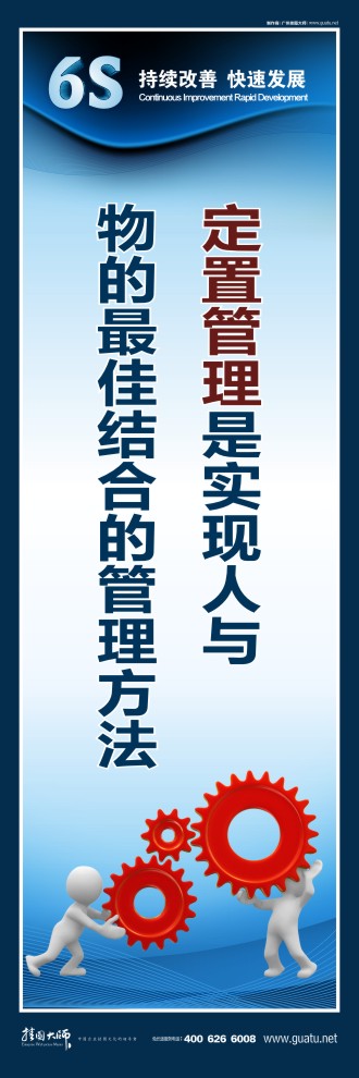 6s現場圖片 定置管理是實現人與 物的最佳結合的管理方法