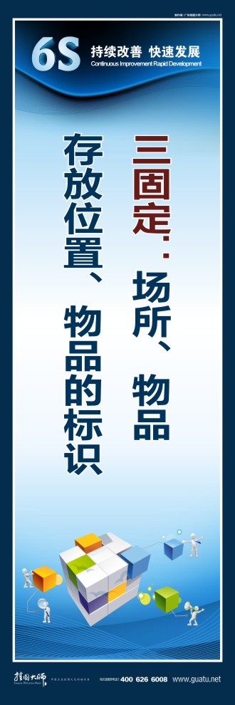 6s管理宣傳標語 三固定：場所、物品、存放位置、物品的標識