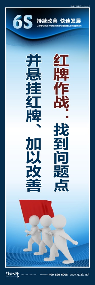 辦公室6s標語 紅牌作戰(zhàn)：找到問題點 并懸掛紅牌、加以改善