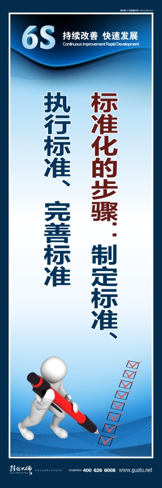 6s宣傳圖片 標準化的步驟：制定標準、執(zhí)行標準、完善標準