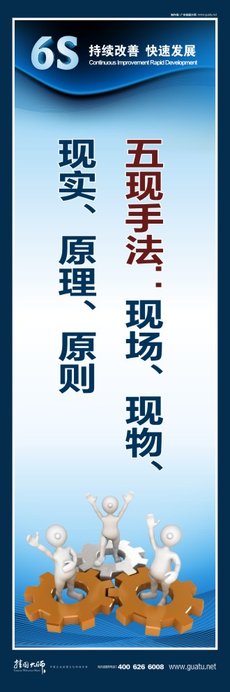 6s現場管理標語 五現手法：現場、現物、 現實、原理、原則