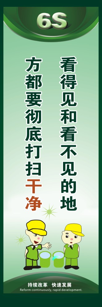 6s管理口號 看得見和看不見的地方都要徹底打掃干凈