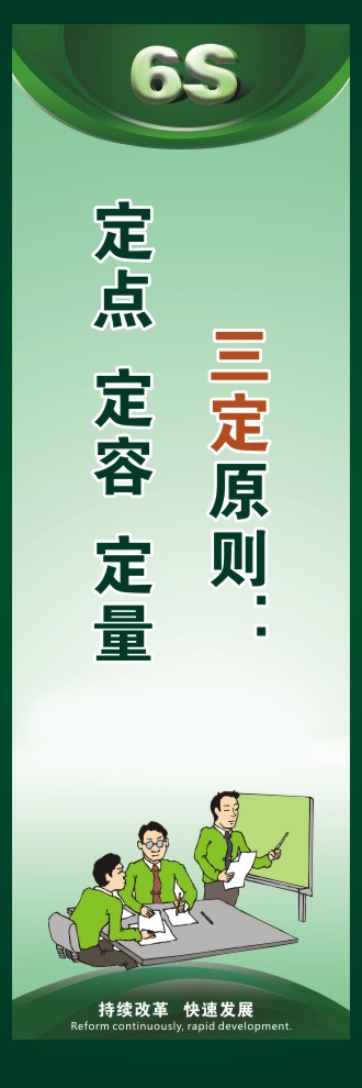 6s標(biāo)語口號 三定原則：  定點(diǎn)  定容  定量 