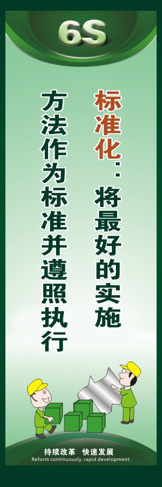 6s 標(biāo)語 標(biāo)準(zhǔn)化：將最好的實(shí)施方法作為標(biāo)準(zhǔn)并遵照執(zhí)行 