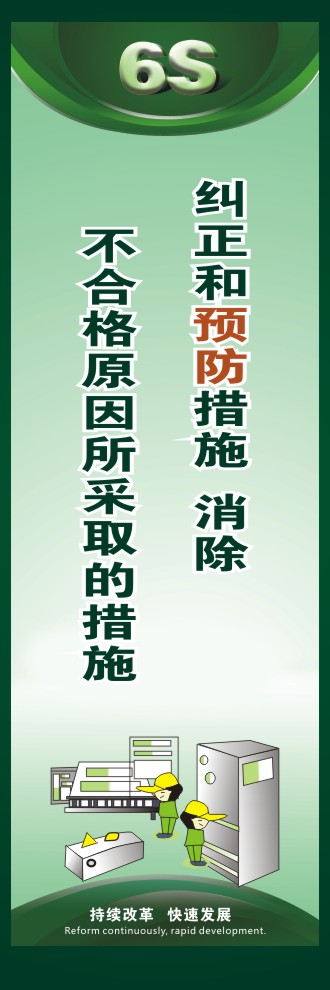 企業(yè)6s標(biāo)語 糾正和預(yù)防措施  消除不合格原因所采取的措施 