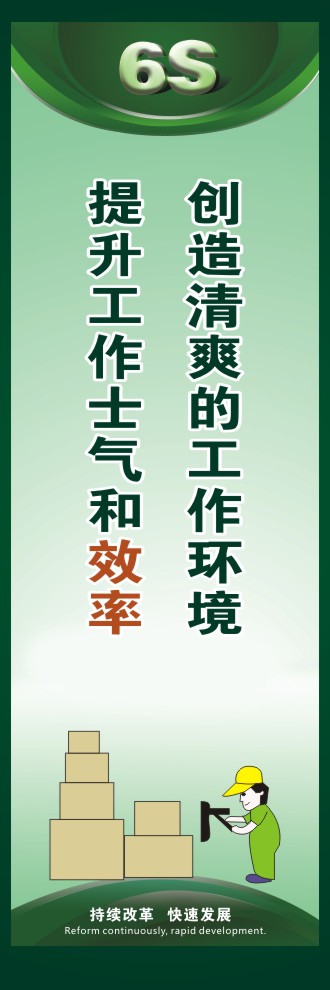 6s宣傳口號 創(chuàng)造清爽的工作環(huán)境