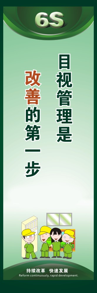 關(guān)于6s的圖片 目視管理是改善的第一步 