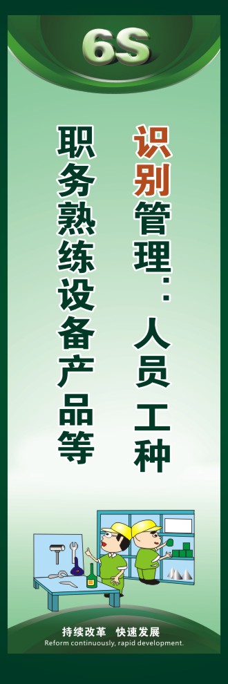 6s口號 識別管理：人員 工種 職務(wù)熟練設(shè)備產(chǎn)品等 