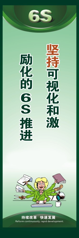 6s現(xiàn)場管理標(biāo)語 堅(jiān)持可視化和激勵化的6S推進(jìn)