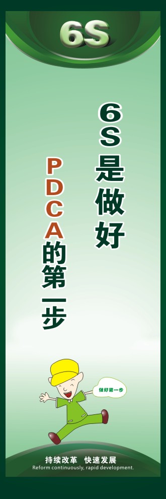 辦公室6s標(biāo)語 6S是做好PDCA的第一步