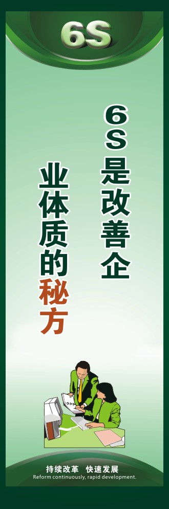 6s現(xiàn)場管理標(biāo)語 6S是改善企業(yè)體質(zhì)的秘方