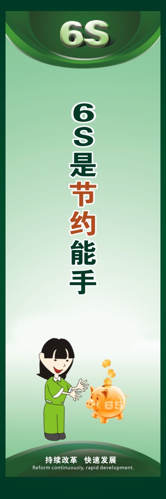 6s管理宣傳標(biāo)語 6S是節(jié)約能手