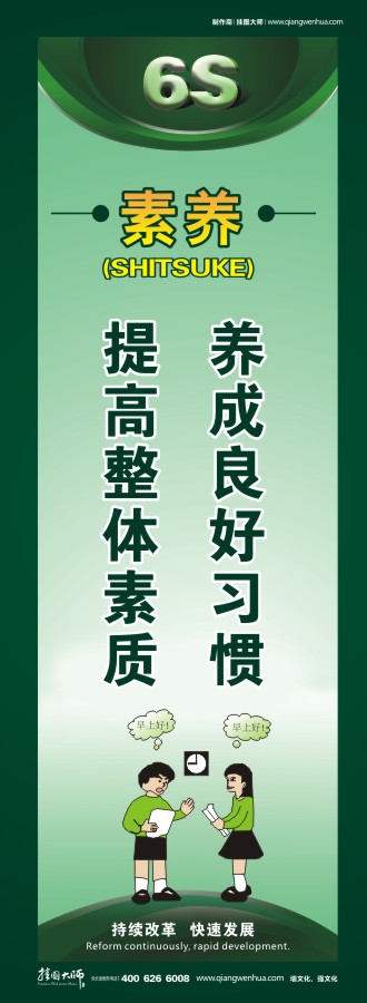 6s標(biāo)語圖片 素養(yǎng)