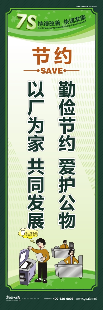 7s管理宣傳圖片 勤儉節(jié)約  愛護(hù)公物 以廠為家  共同發(fā)展