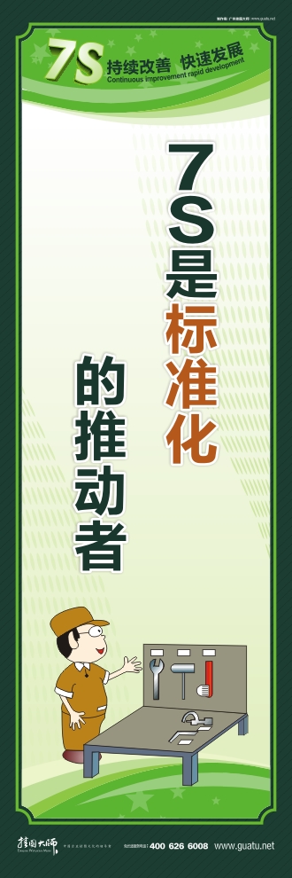 7s標(biāo)語圖片 7S是標(biāo)準(zhǔn)化的推動者