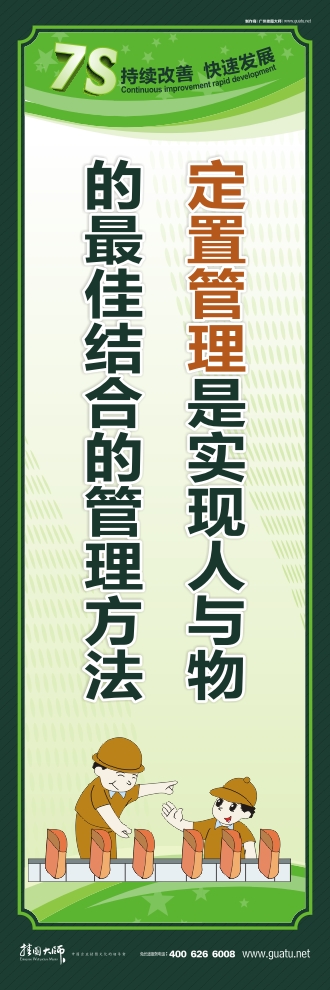 7s標(biāo)語圖片 定置管理是實現(xiàn)人與物的最佳結(jié)合的管理方法