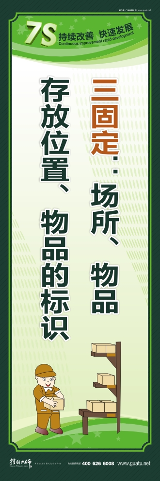 7s管理口號 三固定：場所、物品存放位置、物品的標(biāo)識